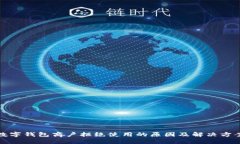 数字钱包商户拒绝使用的原因及解决方