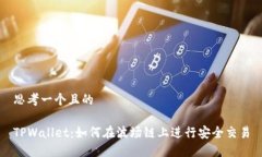 思考一个且的TPWallet：如何在波场链上
