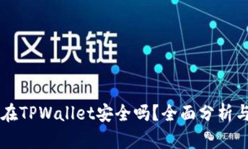 虚拟币放在TPWallet安全吗？全面分析与使用指南