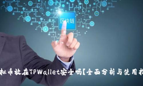虚拟币放在TPWallet安全吗？全面分析与使用指南