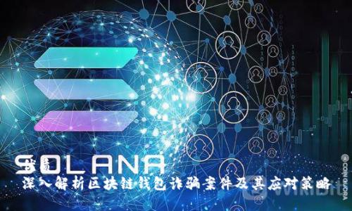 优质
深入解析区块链钱包诈骗案件及其应对策略