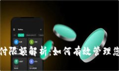数字钱包支付限额解析：如何有效管理