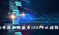 如何在TPWallet中添加瑞波币（XRP）以增