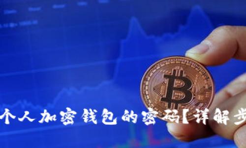 如何找到个人加密钱包的密码?详解步骤与方法