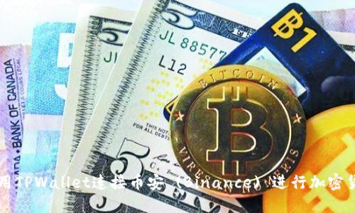 如何使用TPWallet连接币安 (Binance) 进行加密货币交易