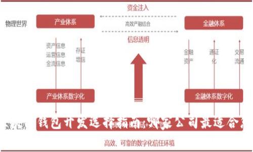 区块链钱包开发选择指南:哪家公司最适合您?