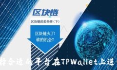   如何选择合适的平台在TPWallet上进行