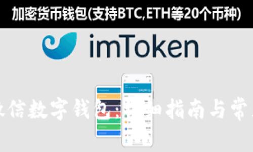 如何升级微信数字钱包:详细指南与常见问题解答