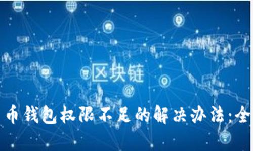 加密货币钱包权限不足的解决办法:全面指南