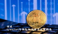 优质  tpwallet子钱包的功能与使用指南
