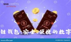 世联资产区块链钱包：安全、便捷的数