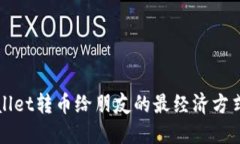TPWallet转币给朋友的最经济方式详解
