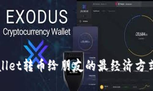 TPWallet转币给朋友的最经济方式详解