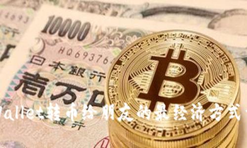 TPWallet转币给朋友的最经济方式详解