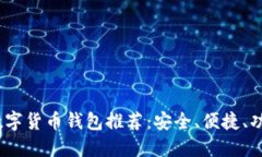 2023年新出数字货币钱包推荐：安全、