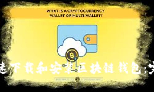 如何快速下载和安装区块链钱包:完整指南