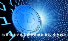 如何快速下载和安装区块链钱包：完整