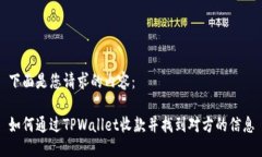 下面是您请求的内容：如何通过TPWal