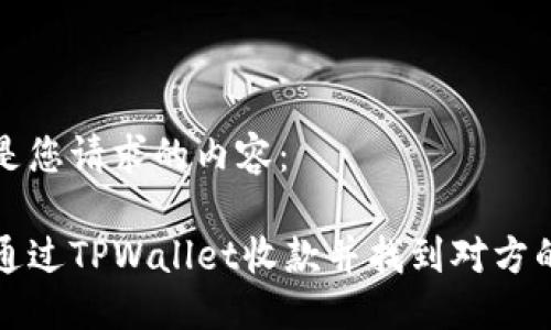 下面是您请求的内容：

如何通过TPWallet收款并找到对方的信息