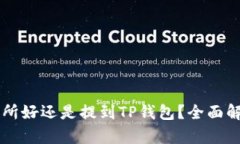 币放到交易所好还是提到TP钱包？全面