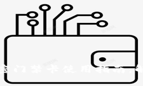 华为钱包加密门禁卡使用指南:解决您的烦恼