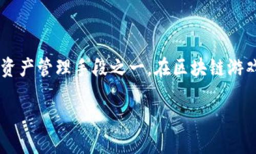 详细介绍
区块链技术的快速发展使得数字资产的管理和交易越来越普及。其中,区块链钱包作为用户存储和管理数字货币的重要工具,成为了大家不可或缺的资产管理手段之一。在区块链游戏中,充值是玩家进入游戏、获取装备和享受服务的重要方式之一。如果你想了解如何在区块链钱包中为游戏充值,本文将为你提供全面的解析和指导。
如何在区块链钱包充值游戏:详细指南与建议