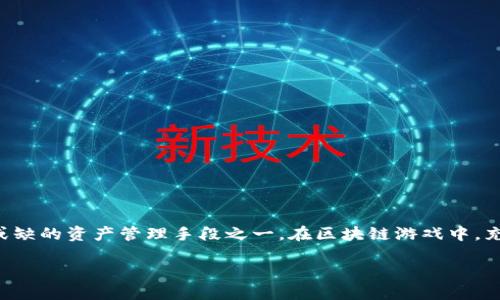 详细介绍
区块链技术的快速发展使得数字资产的管理和交易越来越普及。其中,区块链钱包作为用户存储和管理数字货币的重要工具,成为了大家不可或缺的资产管理手段之一。在区块链游戏中,充值是玩家进入游戏、获取装备和享受服务的重要方式之一。如果你想了解如何在区块链钱包中为游戏充值,本文将为你提供全面的解析和指导。
如何在区块链钱包充值游戏:详细指南与建议