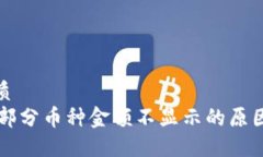 思考且的优质   TPWallet中部分币种金额