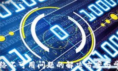 TPWallet网络不可用问题的解决方案与常