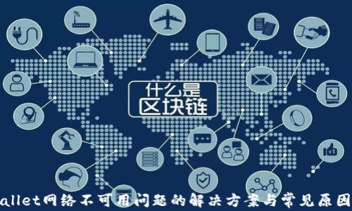 TPWallet网络不可用问题的解决方案与常见原因分析