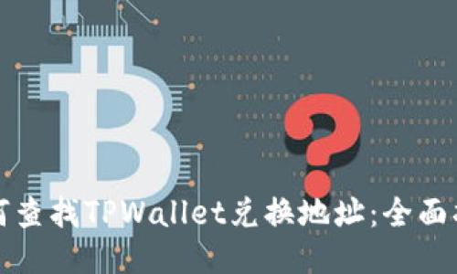 如何查找TPWallet兑换地址：全面指南