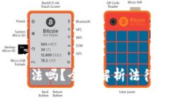 tpwallet提币违法吗？全面解析法律风险