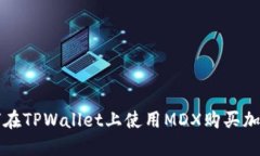 : 如何在TPWallet上使用MDX购买加密货币