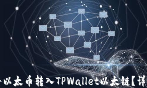 如何将以太币转入TPWallet以太链?详尽指南