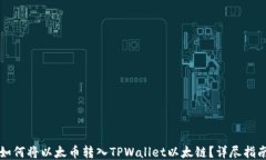 如何将以太币转入TPWallet以太链？详尽