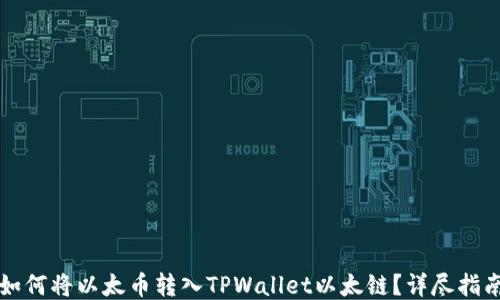 如何将以太币转入TPWallet以太链?详尽指南