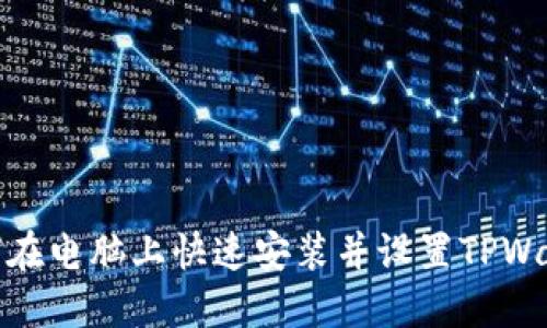 如何在电脑上快速安装并设置TPWallet