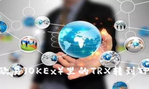 ziaoti如何将欧易(OKEx)里的TRX转到TP钱包详细指南