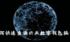 如何快速查询兴业数字钱包编号？