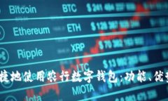 优质如何安全、便捷地使用农行数字钱