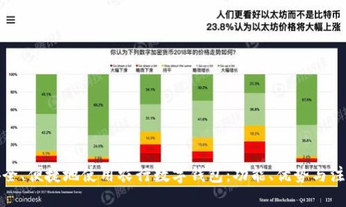 优质
如何安全、便捷地使用农行数字钱包:功能、优势与注意事项