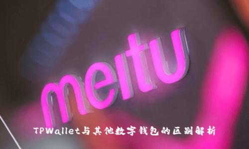 TPWallet与其他数字钱包的区别解析