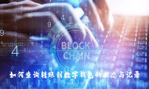 如何查询转账到数字钱包的状态与记录