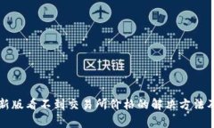 tpWallet新版看不到交易所价格的解决方