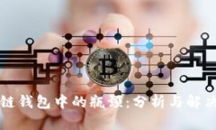区块链钱包中的瓶颈：分析与解决方案