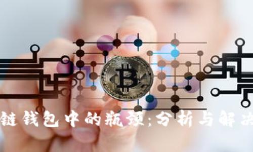 区块链钱包中的瓶颈:分析与解决方案