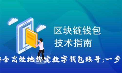 如何安全高效地绑定数字钱包账号：一步步指南