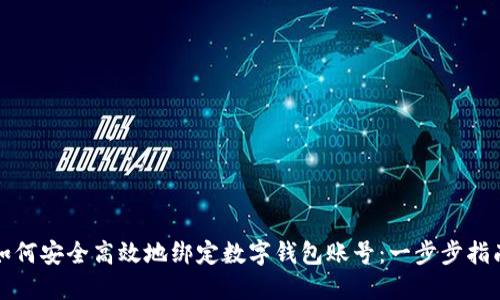 如何安全高效地绑定数字钱包账号：一步步指南