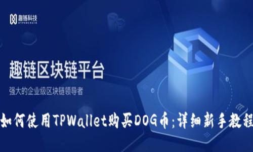 如何使用TPWallet购买DOG币:详细新手教程
