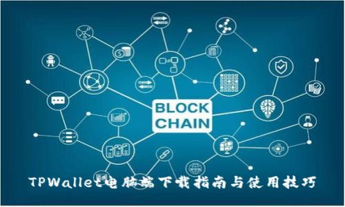TPWallet电脑端下载指南与使用技巧